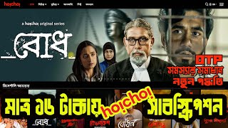 ১৬ টাকায় হৈচৈ সাবস্ক্রিপশন | Hoichoi Subscription 16 Taka | Hoichoi Subscription by bkash | Update