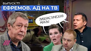 Ефремов: Соловьев винит либералов. В чем прав Михалков. Ургант и геи. Конституция от FakeNews