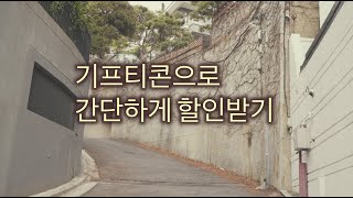 [재테크] 기프티콘 구매에서 사용까지 1분! 할인은 무제한!!