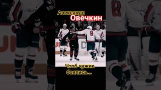 Овечкин vs Свечников. |🇷🇺vs🇷🇺 #nhl #hockey #goals #овечкин #shorts