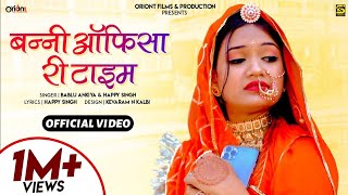 Exclusive Rajasthani Song | बन्नी ऑफिसा री टाइम | बबलू अंकिया हैप्पी सिंह | Bablu Ankiya Happy Singh