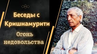 Джидду Кришнамурти | ОГОНЬ НЕДОВОЛЬСТВА