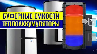 Накопительные буферные емкости  (теплоаккумуляторы) в комбинации с тепловыми насосами и котлами