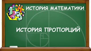 ИСТОРИЯ ПРОПОРЦИЙ | ИСТОРИЯ МАТЕМАТИКИ