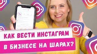 Как сделать продающий Инстаграм в бизнесе на шарах! Аэродизайн, бизнес с нуля. Идеи 2020