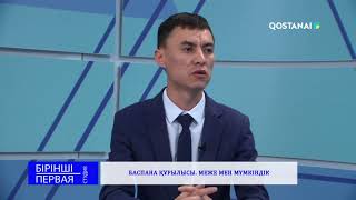 «Бірінші студия» // Баспана құрылысы. Меже мен мүмкіндік