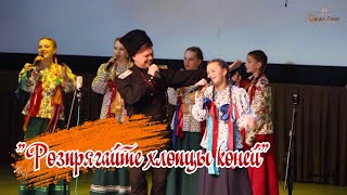 "Розпрягайте хлопцы"