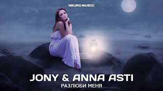 JONY & ANNA ASTI - Разлюби меня | Премьера трека 2024