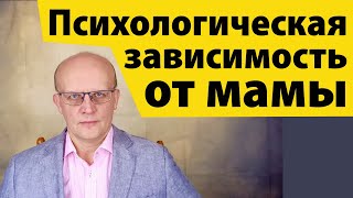 Психологическая зависимость от мамы