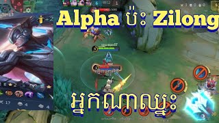 លេងហ្គេម Mobile Legends | Alpha ខ្លាងមែន