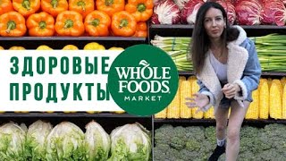 Как выбрать продукты в Whole Foods и сбалансированно питаться, не тратя много времени!