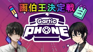 【Gartic PHONE】集まれ、画伯共【視聴者参加型】