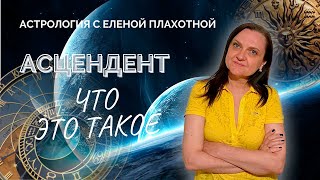 Что такое асцендент? Много интересного об этом важном показателе натальной карты.