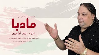 خوفوني واني ماخاف ما دروا امي مأدبية علاء عبد المجيد جوفية امي اردنية