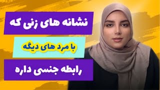 نشانه های خانومی که بهت خیانت کرده|جذب مرد|خیانت زن