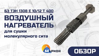 Воздушный нагреватель для сушки молекулярного сита I ОБЗОР