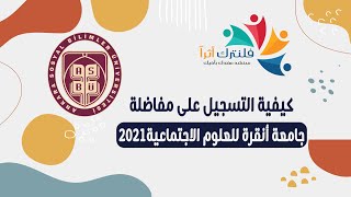 كيفية التسجيل على مفاضلة جامعة أنقرة للعلوم الاجتماعية للعام 2021