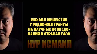 МИХАИЛ МИШУСТИН ПРЕДЛОЖИЛ ГРАНТЫ НА НАУЧНЫЕ ИССЛЕДОВАНИЯ В СТРАНАХ ЕАЭС.