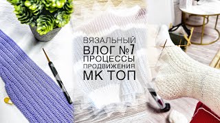 ВЯЗАЛЬНЫЙ ВЛОГ №7 |ПРОЦЕССЫ| ПРОДВИЖЕНИЯ| МК на ТОП