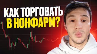 НОНФАРМ | КАК ТОРГОВАТЬ В НОНФАРМ | ТОРГОВЛЯ ПО НОВОСТИ