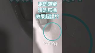 用洗碗精清洗馬桶，效果超讚？沒有馬桶清潔劑也可以！ #生活小妙招