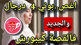 اغتص...بوني 4 الرجال😱نهار مشيت عند طبيبة دالنساء وقعت المعجزة العضمى😨والجديد كيبورش