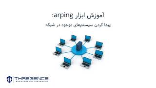 آموزش ابزار Arping | Arping Tool Tutorial: Find systems on the network