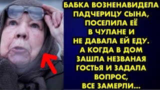 Бабка возненавидела падчерицу сына, поселила её в чулане и не давала ей еду. А когда в дом зашла…