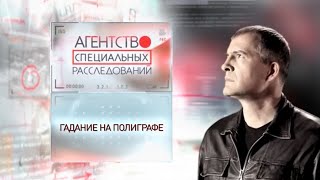 Программа "Агентство специальных расследований". Гадание на полиграфе.