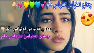 چەنێ تەنیاس تەنیاس دڵم💔😔