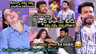 నవ్వలేక చచ్చిపోతారు😂 Bhola Shankar Team HILARIOUS Interview | Chiranjeevi | Keerthy Suresh | Tamanna