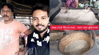 Bochor Seshe Siter Moja, Gorom Gorom Muri Vaja || Muri (Puffed Rice) Making Procedure ||#howrah