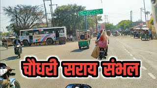 चौधरी सराय संभल, जिला संभल,Chaudhary Sarai Sambhal,Gava Anupsahar Budaun Chauraha Sambhal