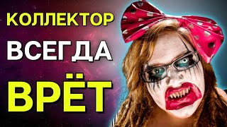 КОЛЛЕКТОР ВСЕГДА ВРЁТ | Разговоры с коллекторами | Антиколлекторы