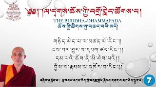 Day-7 The Buddha-Dhammapada  ཆོས་ཀྱི་ཚིགས་སུ་བཅད་པའི་མདོ། དཀའ་ཆེན་ཚུལ་ཁྲིམས། ལ་དྭགས་ཀྱི་སྐད།