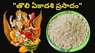 tholi ekadasi prasadam | pelala pindi recipe in telugu |తొలి ఏకాదశి రోజున ముఖ్యంగా చేయవలసిన నైవేద్యం