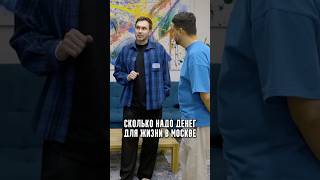 Сколько надо денег для жизни в Москве