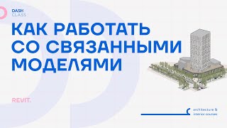 Связанные модели в REVIT