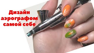 АЭРОГРАФИЯ НА НОГТЯХ САМОЙ СЕБЕ. Дизайн ногтей аэрографом. Геометрия на ногтях. Рисунок на ногтях