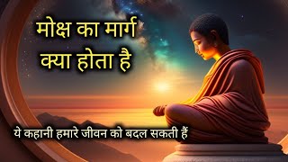 मोक्ष का मार्ग l #Mokash Ka Marg l Buddhist storyl मन को भटकने से बचाएं l Dharm ही मोक्ष का द्वार है