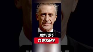 NBA Top 5 🏀 24 октября! #баскетбол #НБА #интересныйфакт #nba #basketball #интересный факт