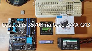 Сборка ПК на базе MSI Z77A-G43 + i5 3570K