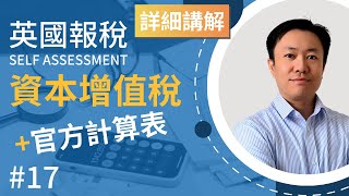 英國報稅詳細示範 (17) : 報資本增值稅 | 使用官方計算表 | 英國稅務 Self Assessment | SA108