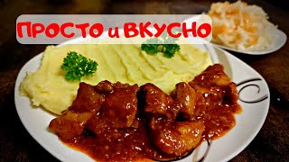 Вкусный ужин для всей семьи (гуляш, пюре, салат)