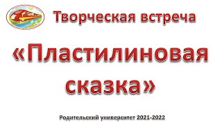 Творческая встреча  «Пластилиновая сказка» (ЧДОУ "Детский сад №198 ОАО "РЖД")