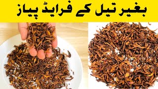 بغیر آیل کے fried onion بنایں اور بہت ہیُ اسانی سے | Without oil fried onions by food and tours