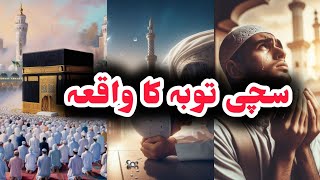 "Sachi tuba ka waqiya"Islamic story by Muhammad Ahmad Mughal|#islamicstories #islamic #viralvideo