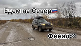 Едем на Север России🇷🇺 на Нива Тревел | 3