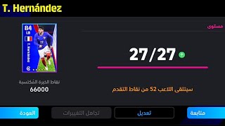 الطريقة الصحيحة لتطوير ثيو هيرنانديز نسخة بكج فرنسا المجاني في بيس 24 موبايل 🔥 eFootball 2024 Mobile