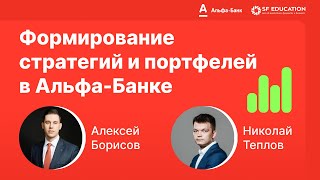 Инвестиционные стратегии в Альфа-банке